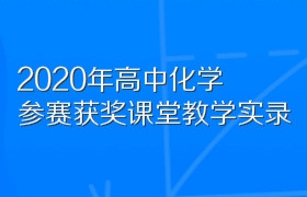 2020年高中化学参赛获奖优秀课例课堂教学实录