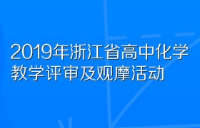 2019年浙江省高中化学教学评审及观摩活动