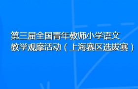 第三届全国青年教师小学语文教学观摩活动（上海赛区选拔赛）