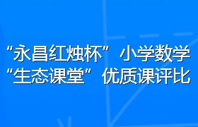 “永昌红烛杯”小学数学“生态课堂”优质课评比