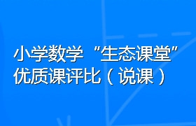 小学数学“生态课堂”优质课评比（说课）