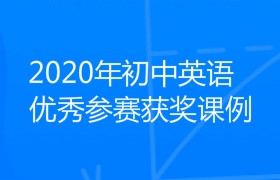 2020年初中英语优秀参赛获奖课例