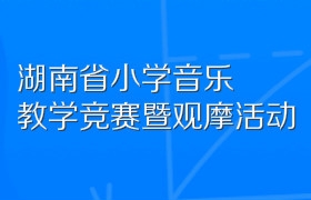 湖南省小学音乐教学竞赛暨观摩活动