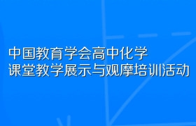 中国教育学会2018年度高中化学课堂教学展示与观摩培训活动（说课试讲）