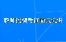 教师招聘考试面试试讲示范