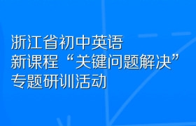 浙江省初中英语新课程“关键问题解决”专题研训活动