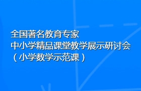 全国著名教育专家中小学精品课堂教学展示研讨会（小学数学示范课）