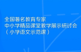 全国著名教育专家中小学精品课堂教学展示研讨会（小学语文示范课）