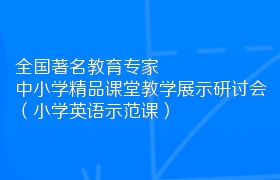 全国著名教育专家中小学精品课堂教学展示研讨会（小学英语示范课）