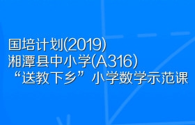 国培计划（2019）湘潭县中小学(A316)“送教下乡”小学数学示范课