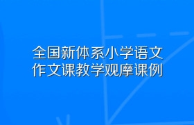 全国新体系小学语文作文课教学观摩课例