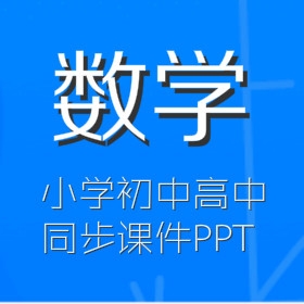 北师大版小学数学3年级下册同步教学课件（PPT格式，打包）