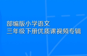 部编版小学语文三年级下册优质课视频专辑