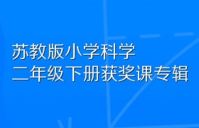 苏教版小学科学二年级下册获奖课专辑