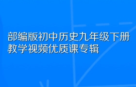 部编版初中历史九年级下册教学视频优质课专辑