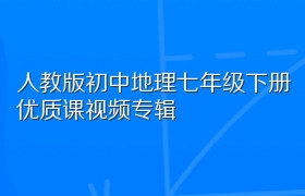 人教版初中地理七年级下册优质课视频专辑