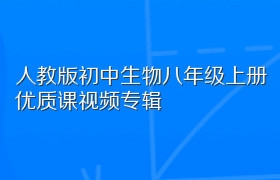 人教版初中生物八年级上册优质课视频专辑