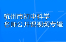 杭州市初中科学名师公开课视频专辑