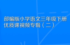 部编版小学语文三年级下册优质课视频专辑（二）