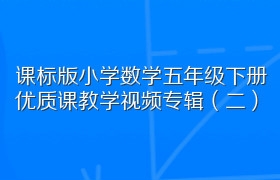 课标版小学数学五年级下册优质课教学视频专辑（二）