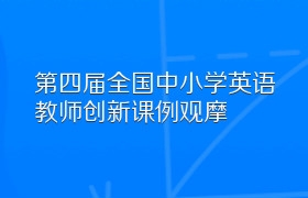 第四届全国中小学英语教师创新课例观摩