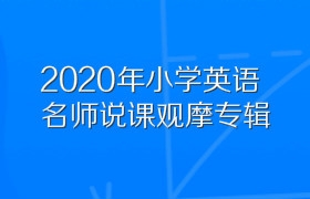 2020年小学英语名师说课观摩专辑