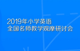 2019年小学英语全国名师教学观摩研讨会