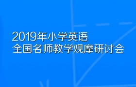 2019年小学英语全国名师教学观摩研讨会