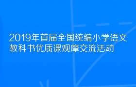 2019年首届全国统编小学语文教科书优质课观摩交流活动