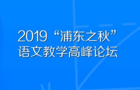 2019“浦东之秋”语文教学高峰论坛