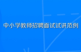 中小学教师招聘面试试讲范例