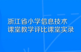 浙江省小学信息技术课堂教学评比课堂实录