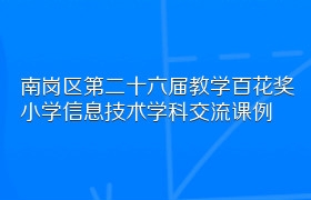 南岗区第二十六届教学百花奖小学信息技术学科交流课例