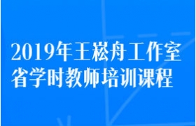 2019年王崧舟工作室省学时教师培训课程