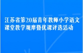 江苏省第20届青年教师小学语文课堂教学观摩暨优课评选活动