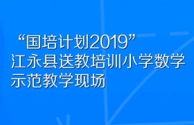“国培计划2019”江永县送教培训小学数学示范教学现场