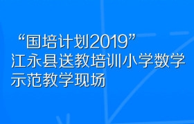 “国培计划2019”江永县送教培训小学数学示范教学现场