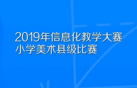 2019年信息化教学大赛小学美术县级比赛