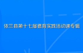 依兰县第十七届德育实践活动课专辑