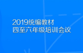 2019年统编教材四至六年级培训会议