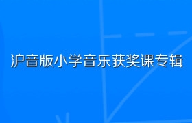 沪音版小学音乐获奖课专辑