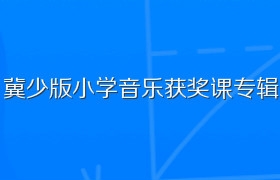 冀少版小学音乐获奖课专辑