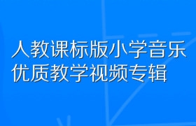 人教课标版小学音乐优质教学视频专辑