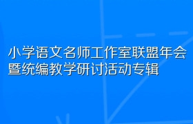 2018年小学语文名师工作室联盟年会暨统编教学研讨活动专辑