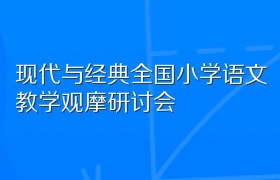 第28届现代与经典全国小学语文教学观摩研讨会