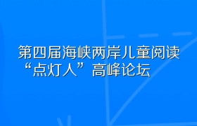 第四届海峡两岸儿童阅读“点灯人”高峰论坛