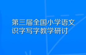 第三届全国小学语文识字写字教学研讨