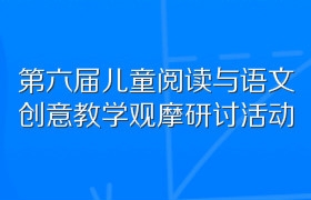 第六届儿童阅读与语文创意教学观摩研讨活动