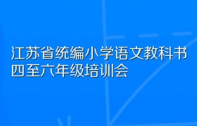 江苏省统编小学语文教科书四至六年级培训会