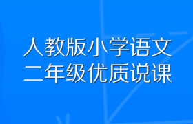 人教版小学语文二年级优质说课